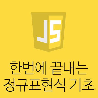 [Javascript] 한번에 끝내는 정규표현식(Regular Expression) 기초
