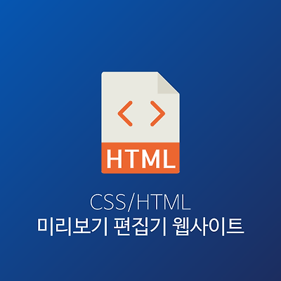 CSS/HTML 미리보기 편집기 웹사이트 'CSSDESK'