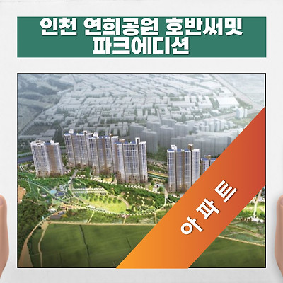 인천 아파트 연희공원 호반써밋 모델하우스 안내