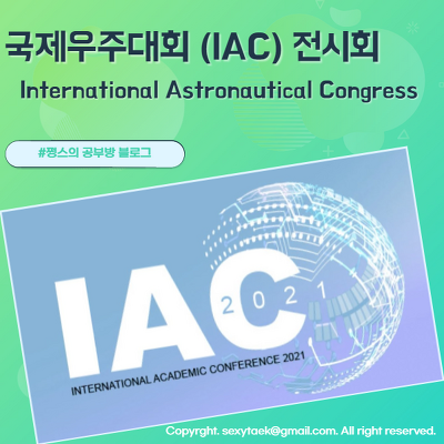 국제우주대회(IAC) 전시회