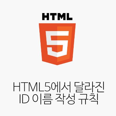 HTML5에서 달라진 ID 이름 작성 규칙
