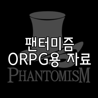팬터미즘 ORPG용 자료 (롤20/코코포리아)