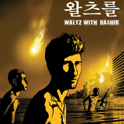[영화] Waltz with Bashir