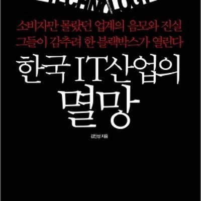 [도서] 한국 IT산업의 멸망