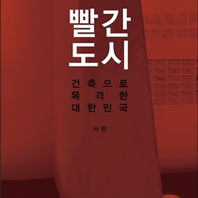 [서평] 빨간 도시 : 건축으로 목격한 대한민국