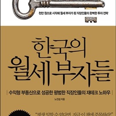 [서평] 한국의 월세 부자들 : 수익형 부동산으로 성공한 평범한 직장인들의 재테크 노하우