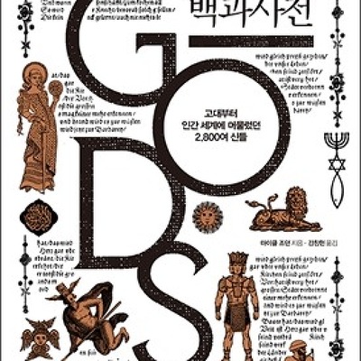 [서평] 신 백과사전 : 고대부터 인간 세계에 머물렀던 2,800여 신들