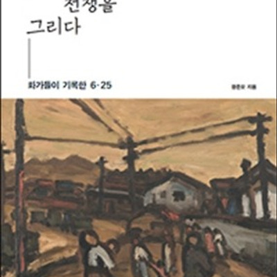 [서평] 한국미술, 전쟁을 그리다 : 화가들이 기록한 6.25
