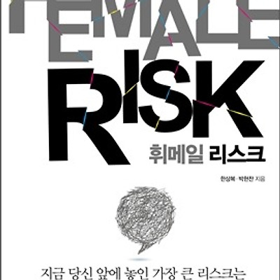 [서평] 휘메일 리스크 FEMALE RISK : 여자를 아는 것은 이제 생존의 문제다
