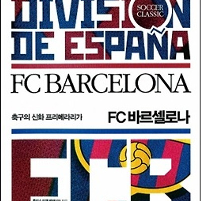 [서평] FC 바르셀로나 : 축구의 신화 프리메라리가