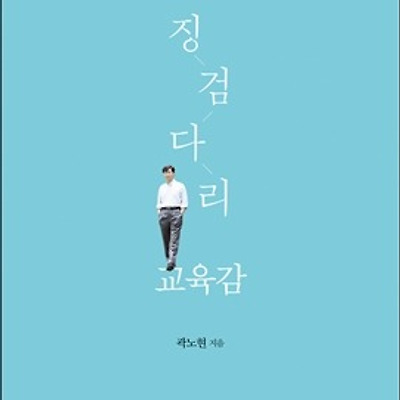 [서평] 징검다리 교육감 : 곽노현의 교육혁신 701일