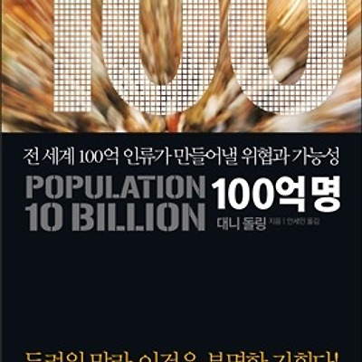 [서평] 100억명 : 전 세계 100억 인류가 만들어낼 위협과 가능성