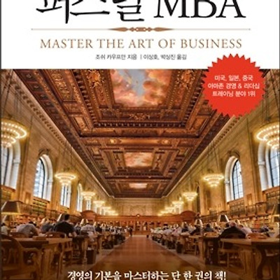 [서평] 퍼스널 MBA : 비즈니스 성공의 불변법칙, 경영의 멘탈모델을 배운다!