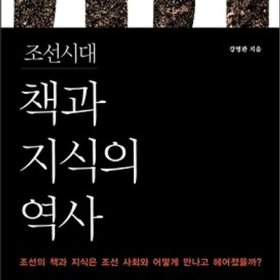 [서평] 조선시대 책과 지식의 역사 : 조선의 책과 지식은 조선사회와 어떻게 만나고 헤어졌을까?