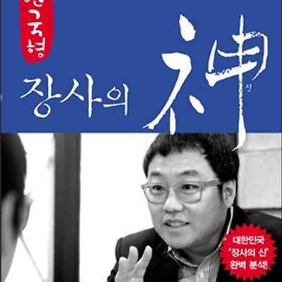 [서평] 한국형 장사의 신