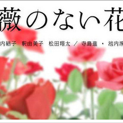 [일드] ‘사랑’ 하나만으로 충만할 수 있는 아름다움 - ‘장미가 없는 꽃집(薔薇のない花屋)’