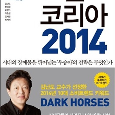 [서평] 트렌드 코리아 2014 : 서울대 소비트렌드 분석센터의 2014 전망
