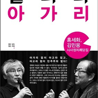[서평] 열려라 아가리 : 홍세화, 김민웅 시사정치쾌담집