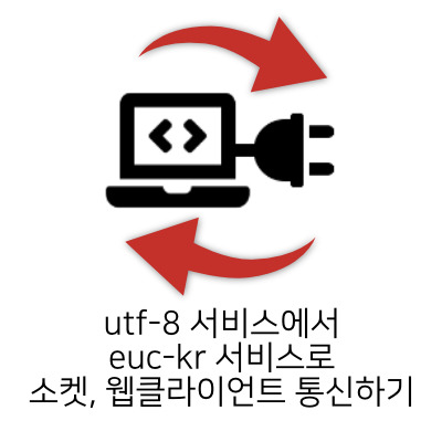 utf-8 서비스에서 euc-kr 서비스로 소켓, 웹클라이언트 통신하기