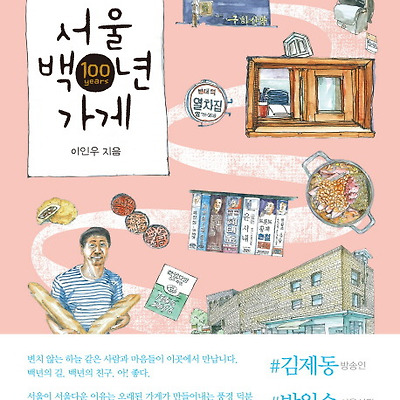 [책 리뷰] 서울 백년 가게 : 골목 구석구석에 숨은 장안 최고의 가게 이야기