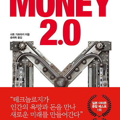 [서평] MONEY 2.0(머니 2.0) : 테크놀로지가 만드는 새로운 부의 공식