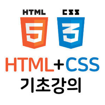 HTML+CSS 기초 강의 - 4. HTML4와 HTML5
