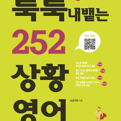 [서평] 툭툭 내뱉는 252 상황영어