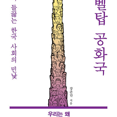 [책 리뷰] 바벨탑 공화국 : 욕망이 들끓는 한국 사회의 민낯
