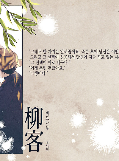 버드나무 손님
