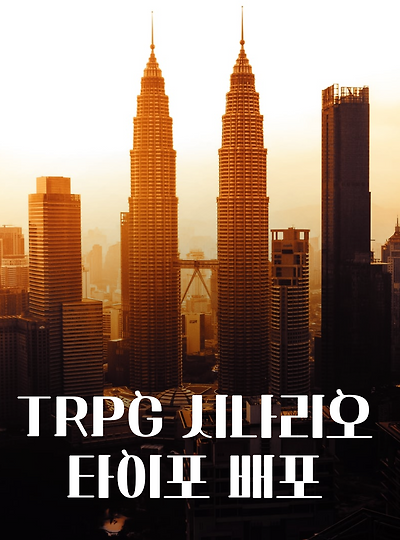 TRPG 시나리오 타이포 배포