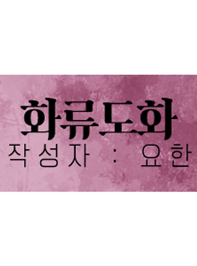 화류도하(花柳濤下) BGM LIST