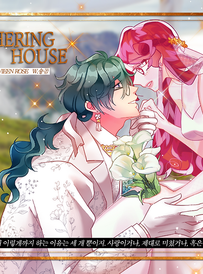 [라비앙&피에트로] Wuthering House (워더링 하우스)