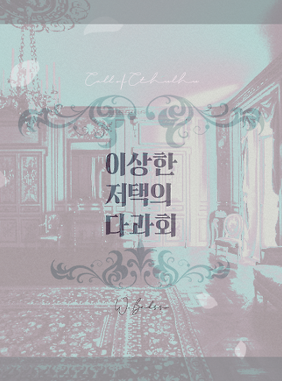 [갱잘린드] 이상한 저택의 다과회