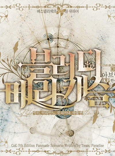 [슼메캐] 블러디 메리 캐슬 : 아브락사스