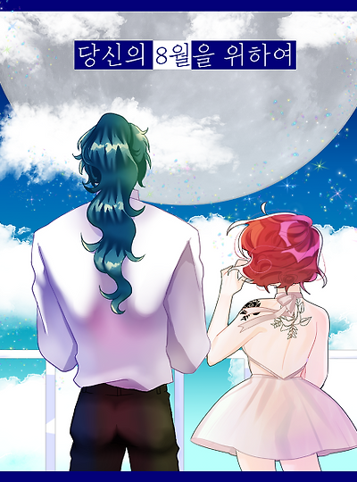 [라비앙&피에트로] 당신의 8월을 위하여