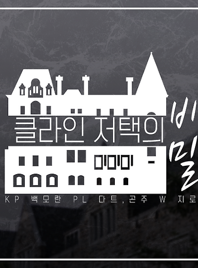 [오르카&헤레이스&제인] 클라인 저택의 비밀