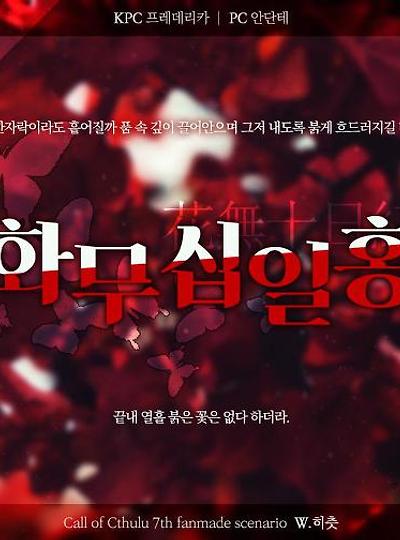 [안단테&프레데리카] 화무십일홍