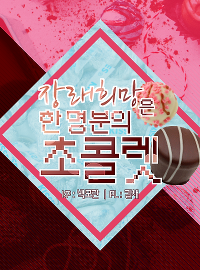 [오필리아&노아] 장래희망은 한명분의 초콜릿