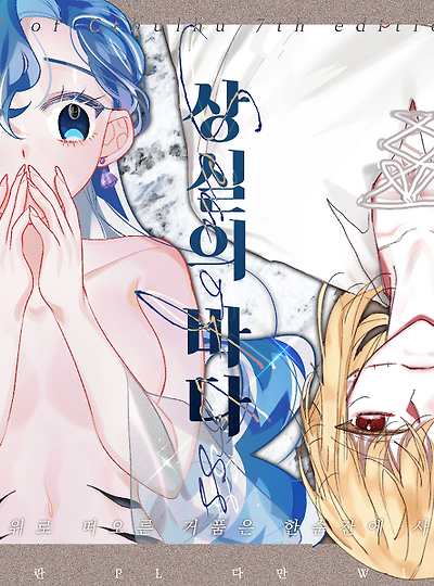 [마다린&데미안] 상실의 바다