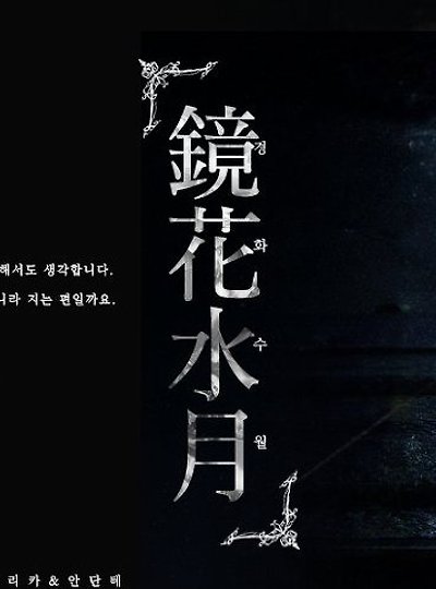 [안단테&프레데리카] 경화수월