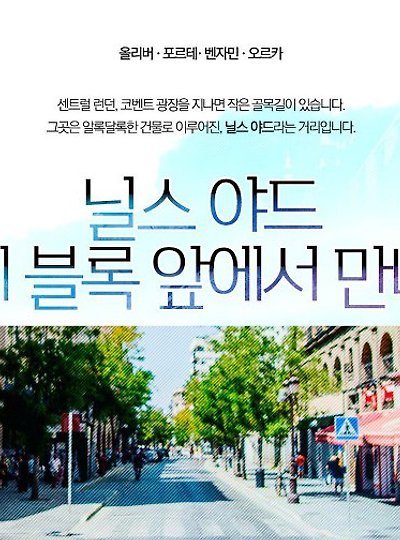 [오르카&올리버 포르테 벤자민] 닐스 야드 세 블록 앞에서 만나