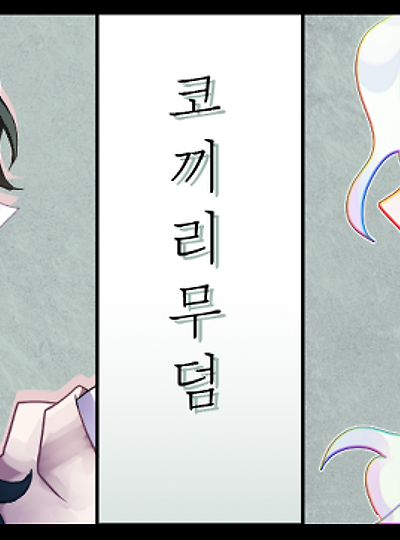 [몰리&리타] 코끼리 무덤