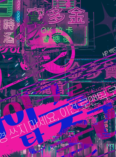 [마다린&데미안] 바이크를 탄 줄리엣