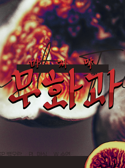 [아테나&프레첼] 마지막 무화과