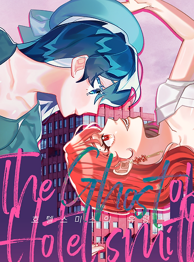 [마다린&티타니아] 호텔스미스의 유령