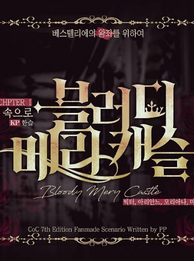 [슼메캐] 블러디 메리 캐슬 : 햇빛 속으로