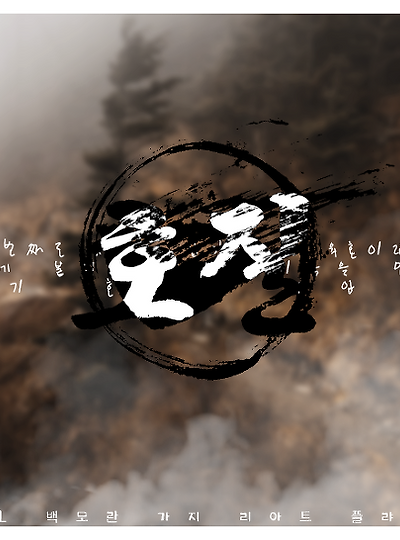 [아테나&루나&아나스타샤&헬라] 호질