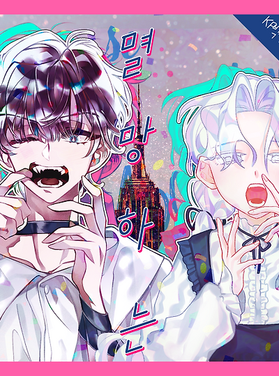 [몰리&디안타] 입맞춤으로 멸망하는 세계