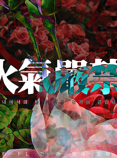 [갱잘린드] 火氣嚴禁