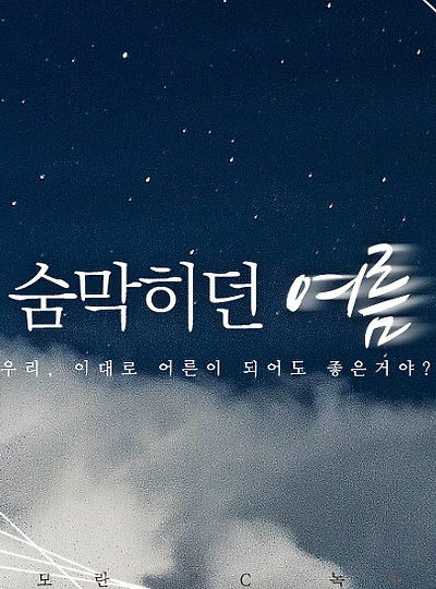 [아테나&레오] 숨 막히던 여름